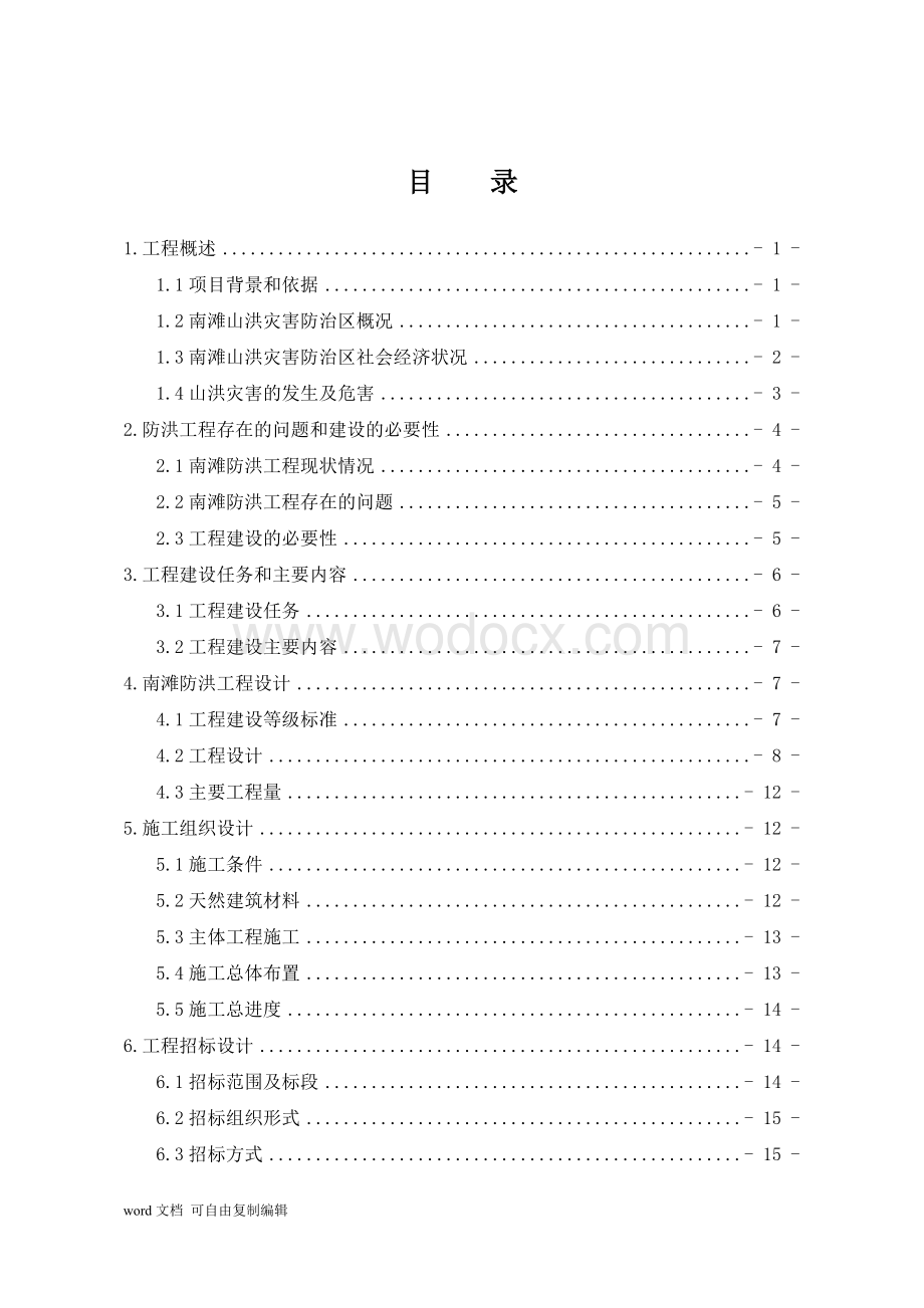 防洪工程实施方案.doc_第2页