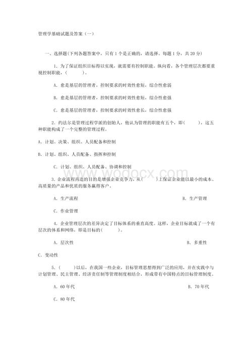 管理学基础试题及答案.doc