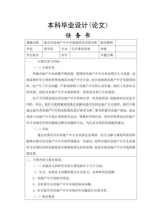 嘉兴市房地产中介市场现状及对策分析[任务书+文献综述+开题报告+毕业论文].doc