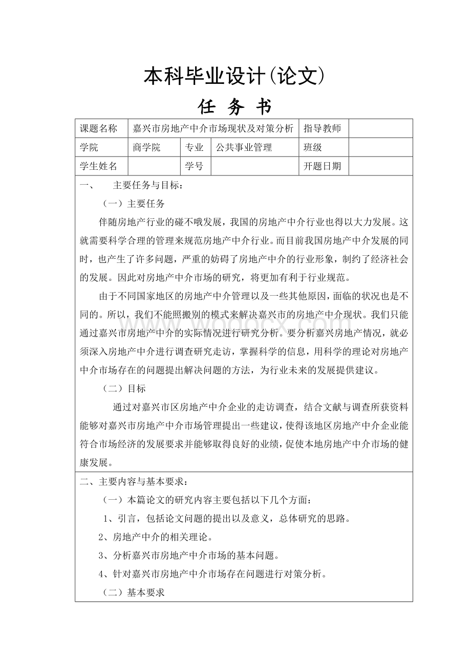 嘉兴市房地产中介市场现状及对策分析[任务书+文献综述+开题报告+毕业论文].doc_第1页