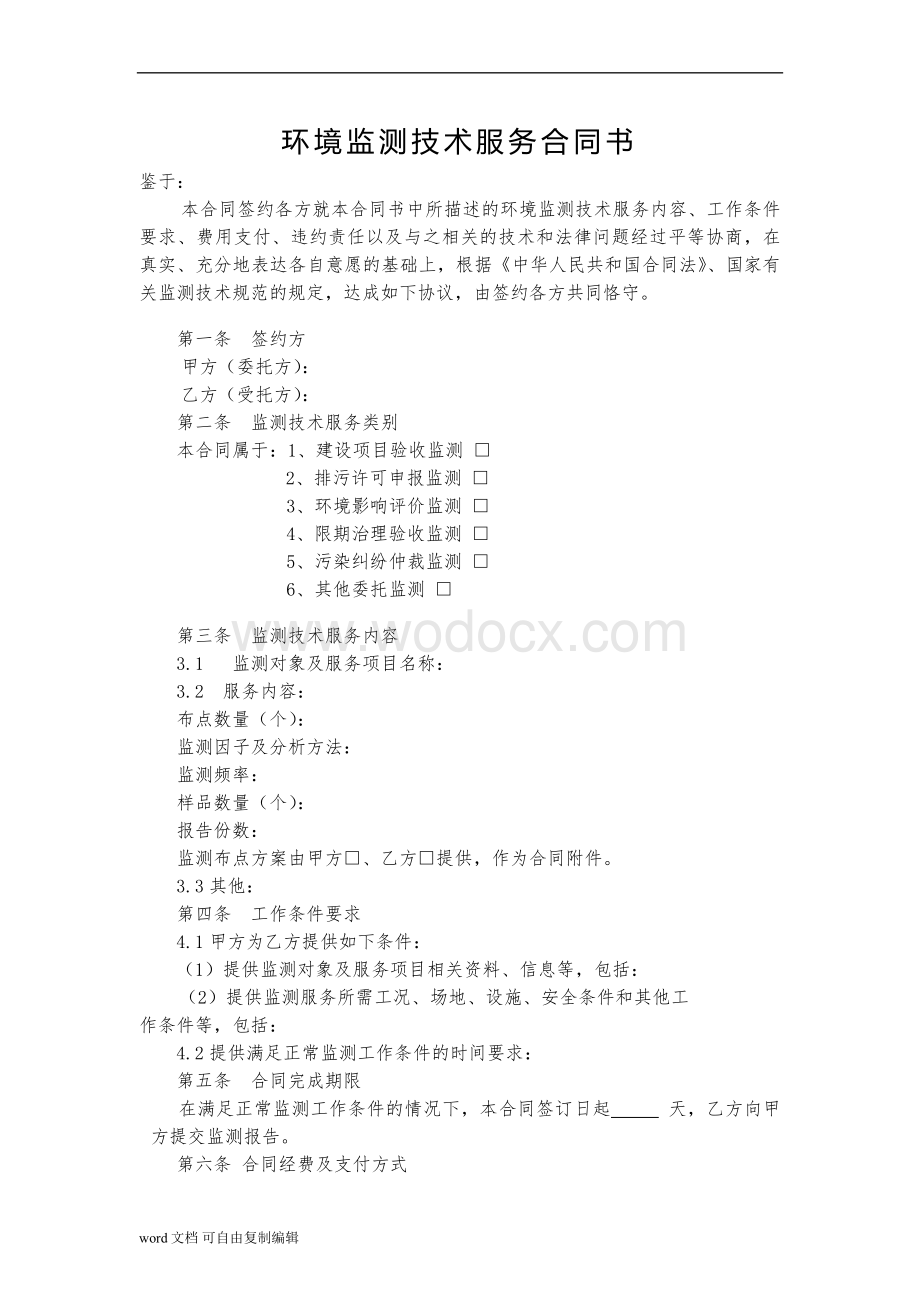 环境监测合同书.doc_第1页