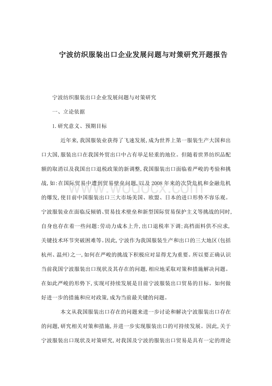 宁波纺织服装出口企业发展问题与对策研究开题报告.doc_第1页