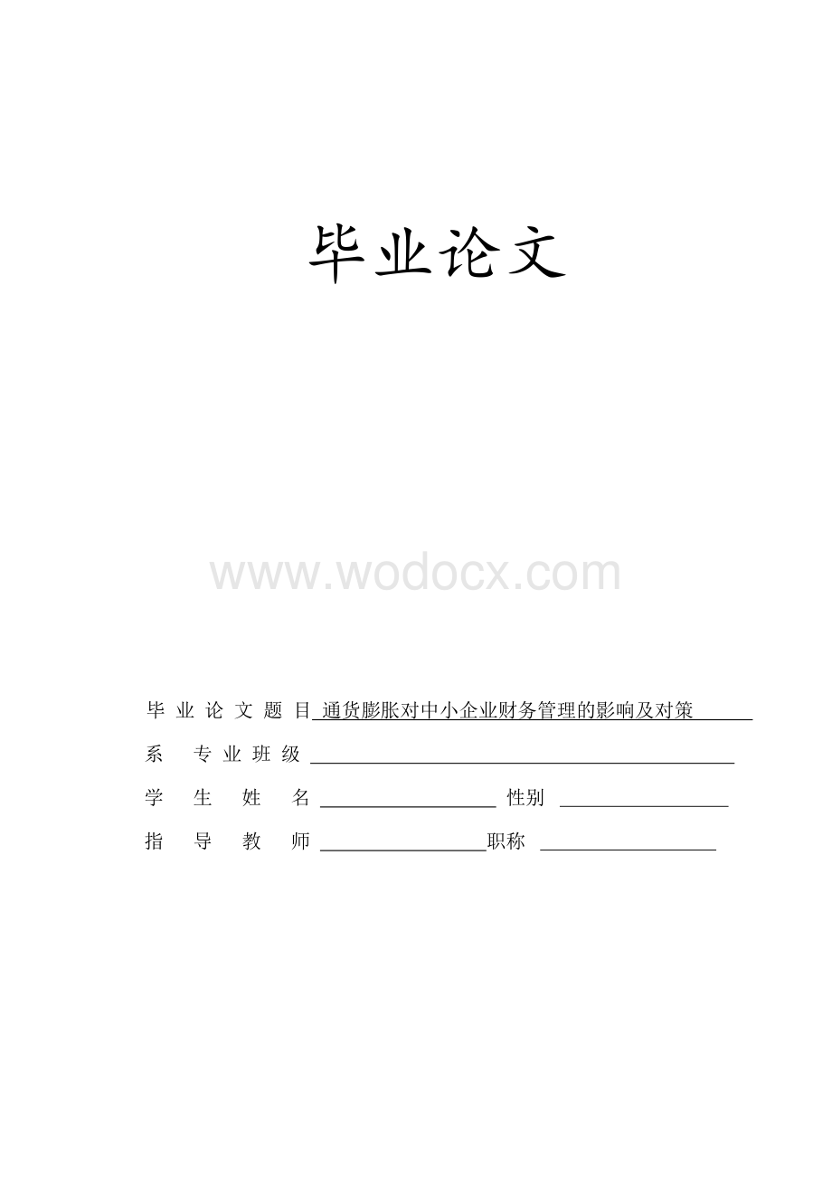 会计毕业论文《通货膨胀对中小企业财务管理的影响及对策》.doc_第1页