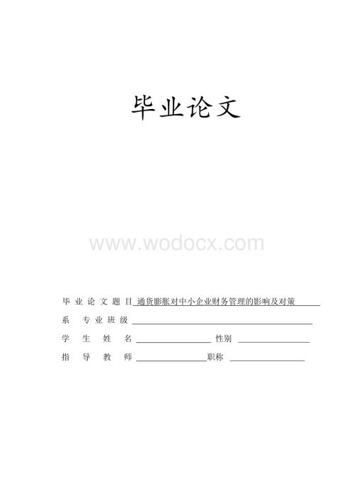 会计毕业论文《通货膨胀对中小企业财务管理的影响及对策》.doc