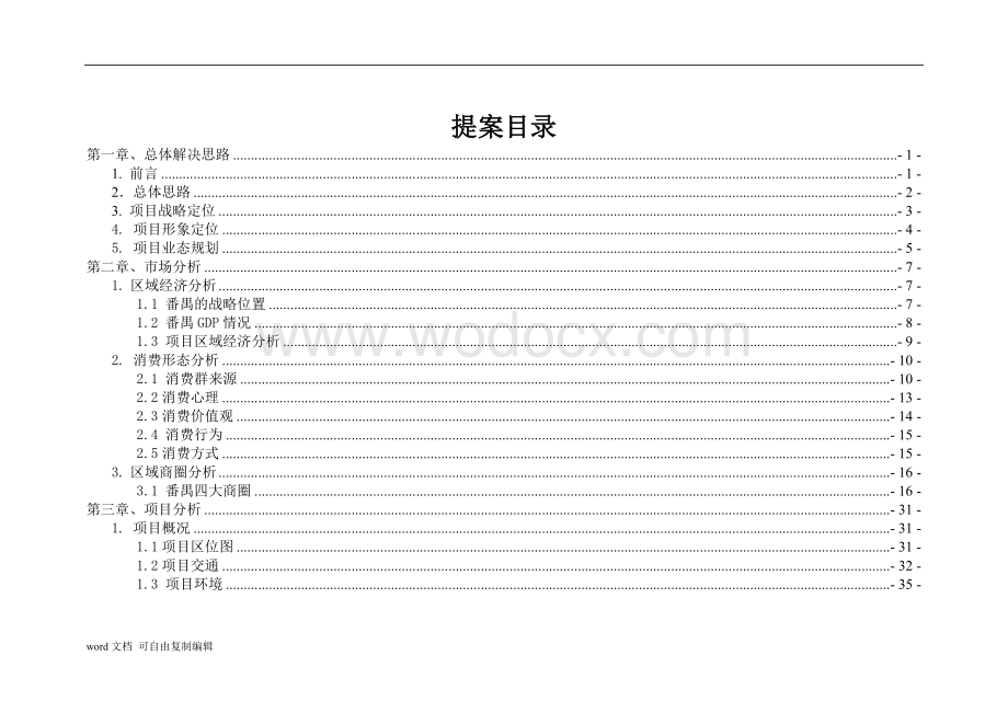 汇珑商业中心招商营销全程策划提案.doc_第2页