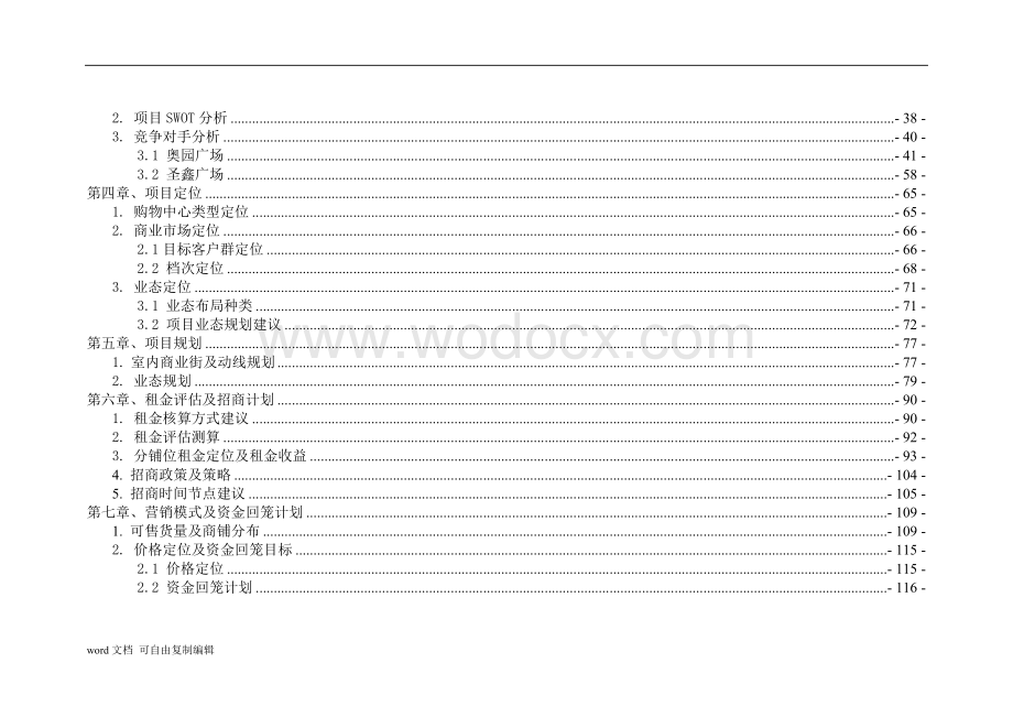 汇珑商业中心招商营销全程策划提案.doc_第3页