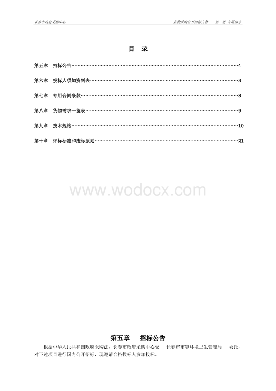 长春市市容环境卫生管理局市容环卫数字化管理平台建设采购项目公开招标文件.doc_第3页