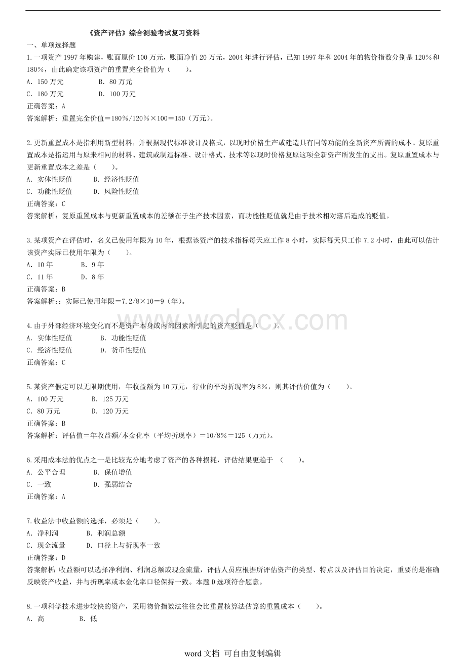 《资产评估》综合测验考试复习资料.doc_第1页