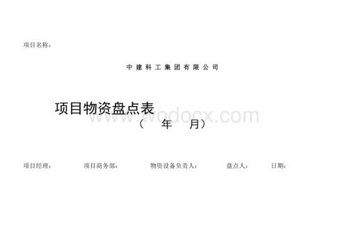 物资盘点管理.xls