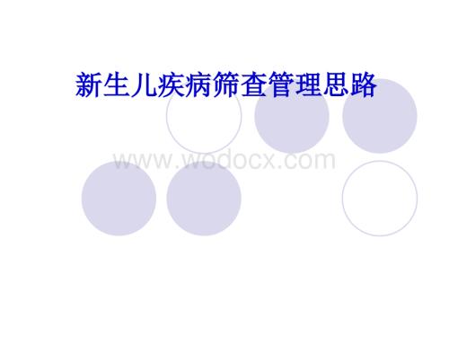 新生儿筛查流程管理思路.ppt