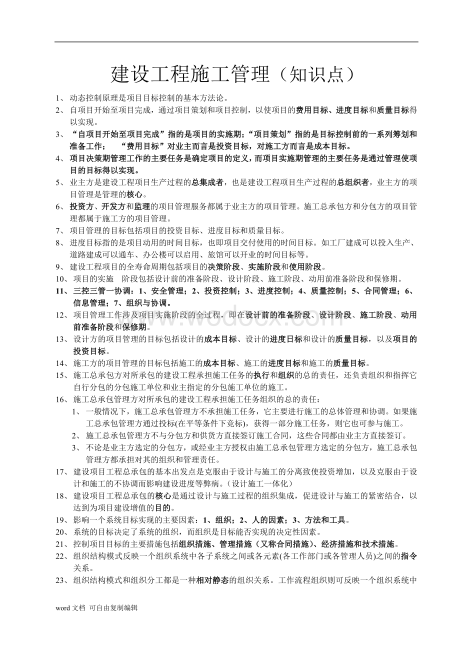 建设工程施工管理整理版.doc_第2页