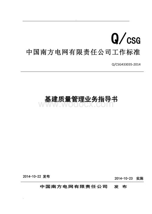 中国南方电网有限责任公司基建质量管理业务指导书.doc