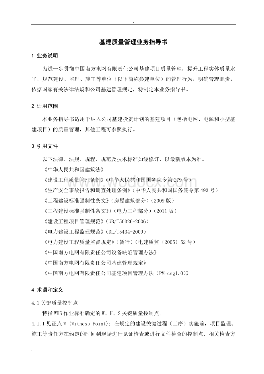 中国南方电网有限责任公司基建质量管理业务指导书.doc_第3页