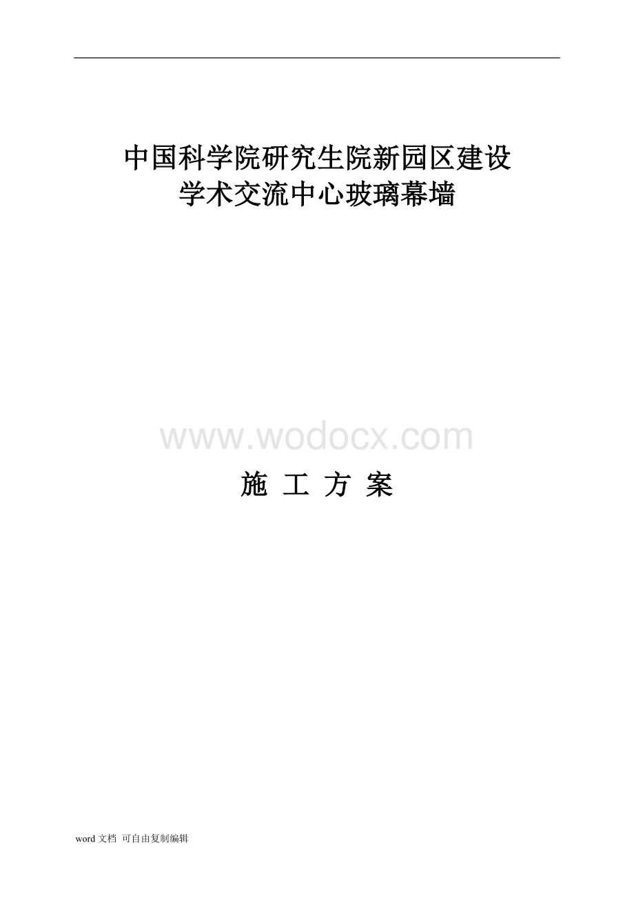 玻璃幕墙施工方案学术交流中心.doc_第1页