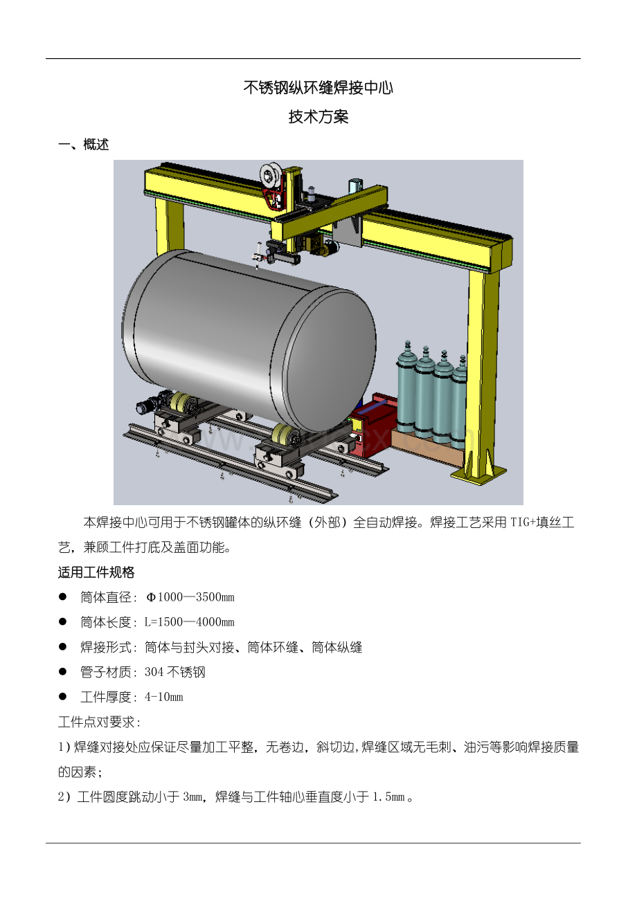 不锈钢纵环缝焊接中心技术方案.doc_第1页