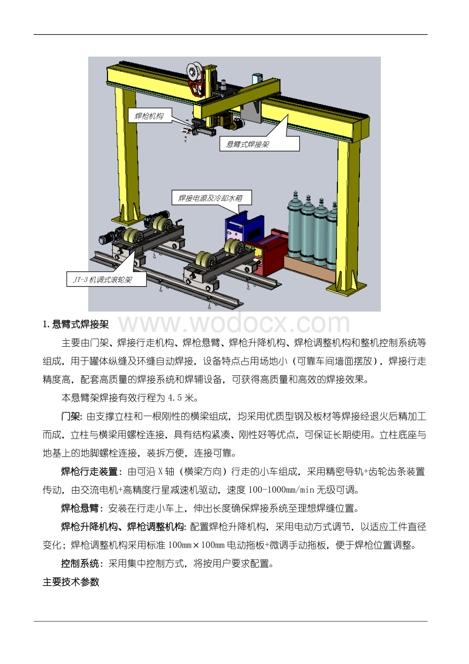 不锈钢纵环缝焊接中心技术方案.doc_第3页