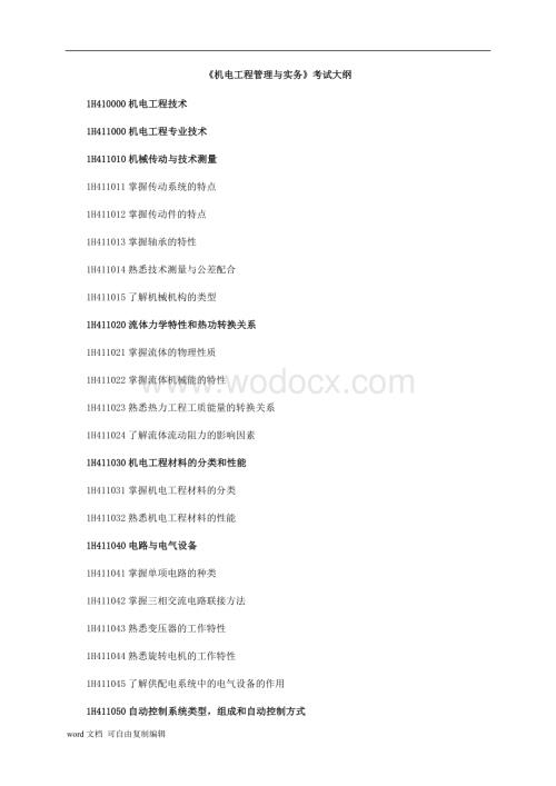 一级建造师《机电工程管理与实务》.doc