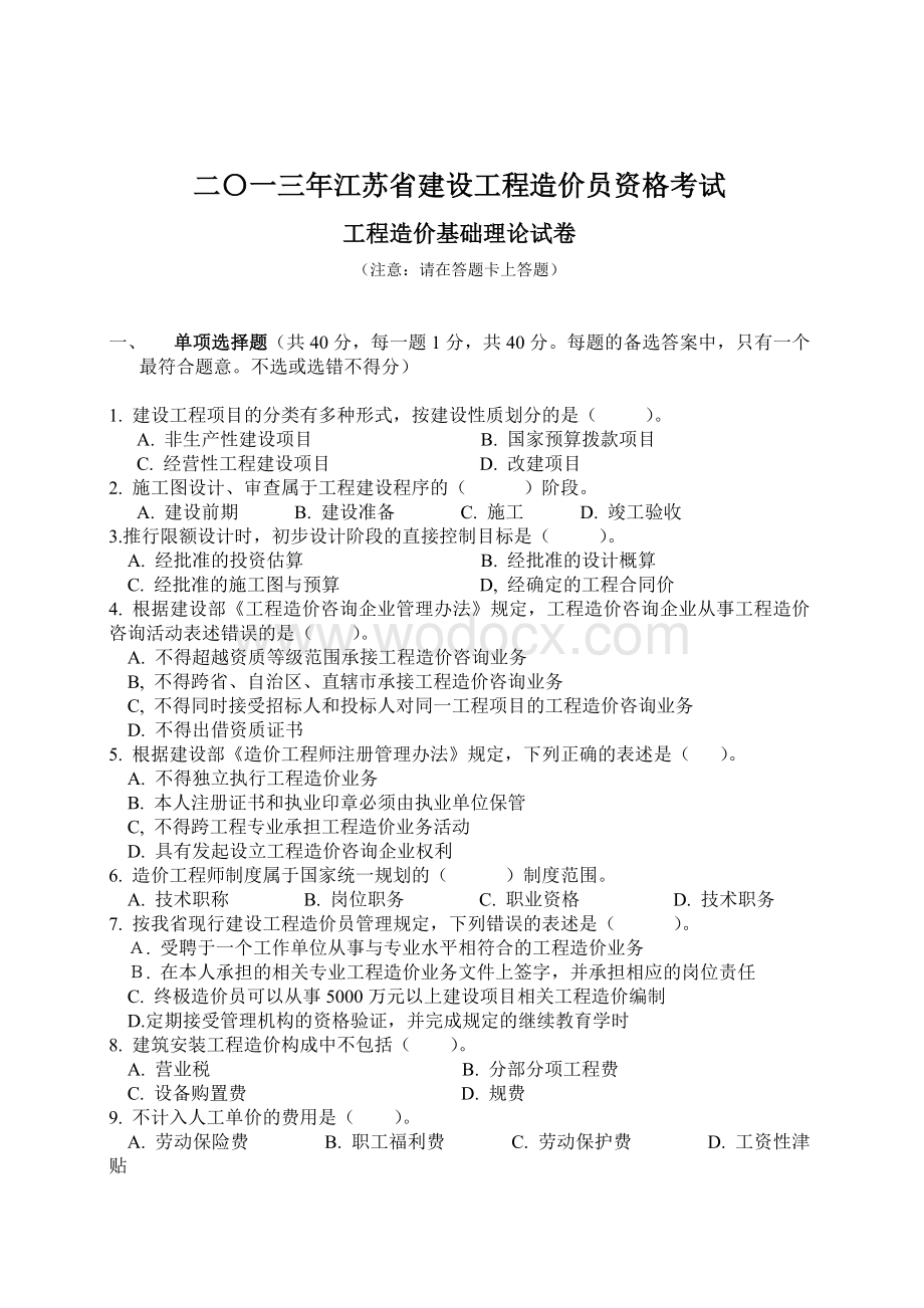 江苏省建设工程造价员理论试题.doc_第1页