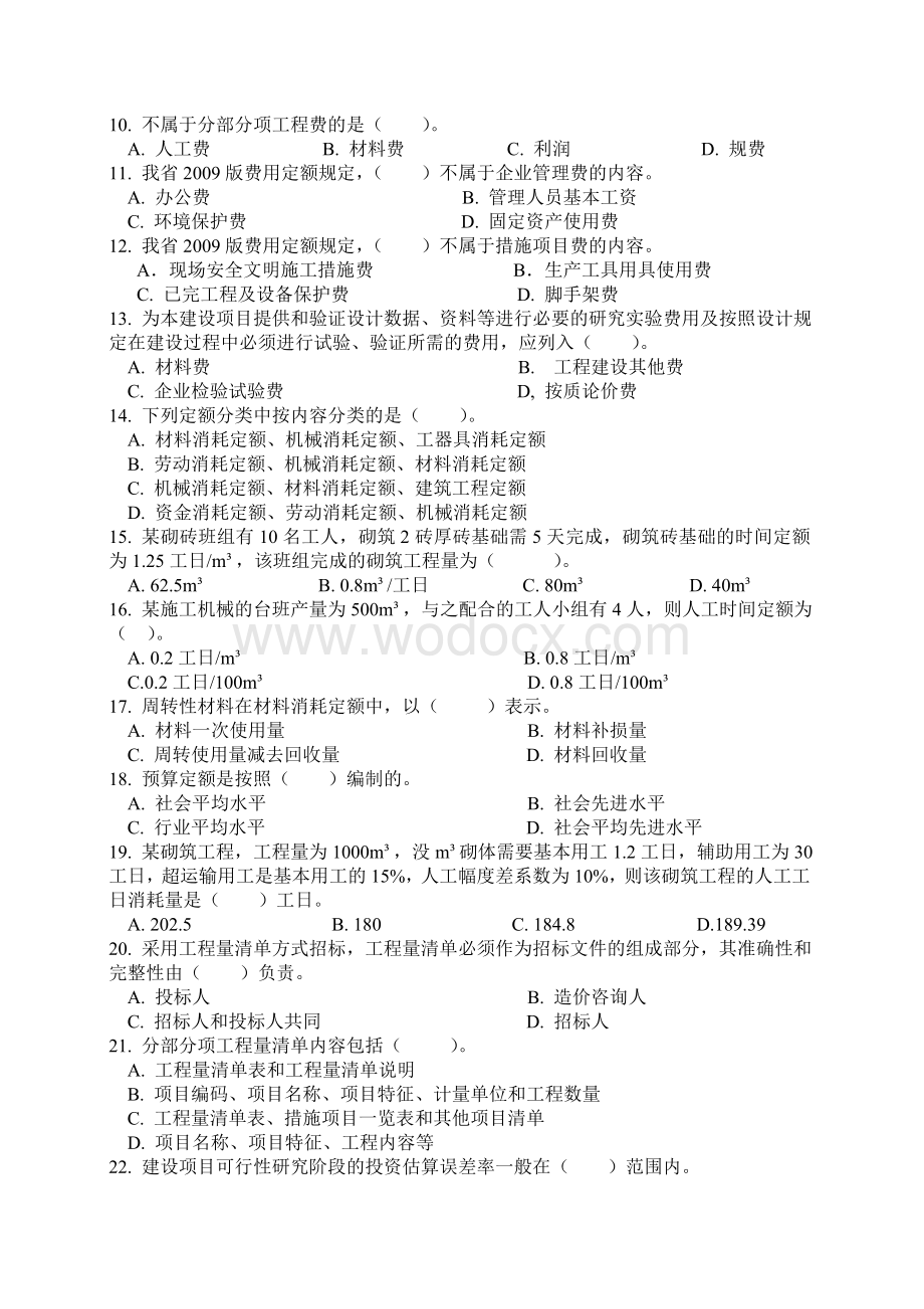 江苏省建设工程造价员理论试题.doc_第2页