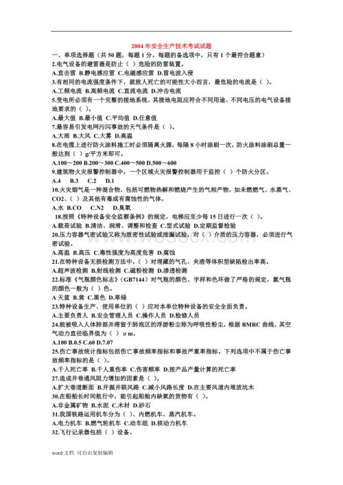 《历年安全生产技术》真题-答案.doc
