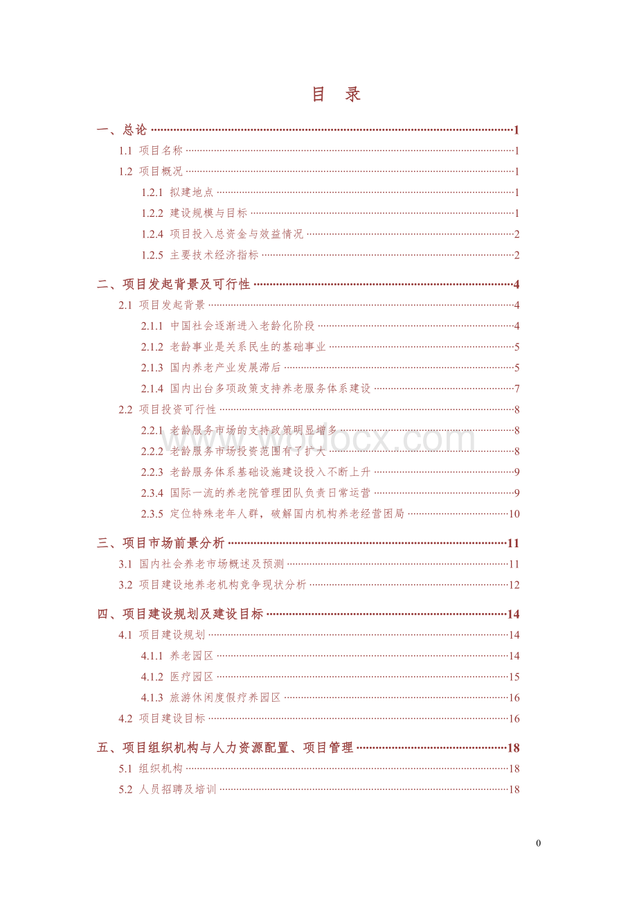 京东国际医疗养老中心项目项目建议书.doc_第1页