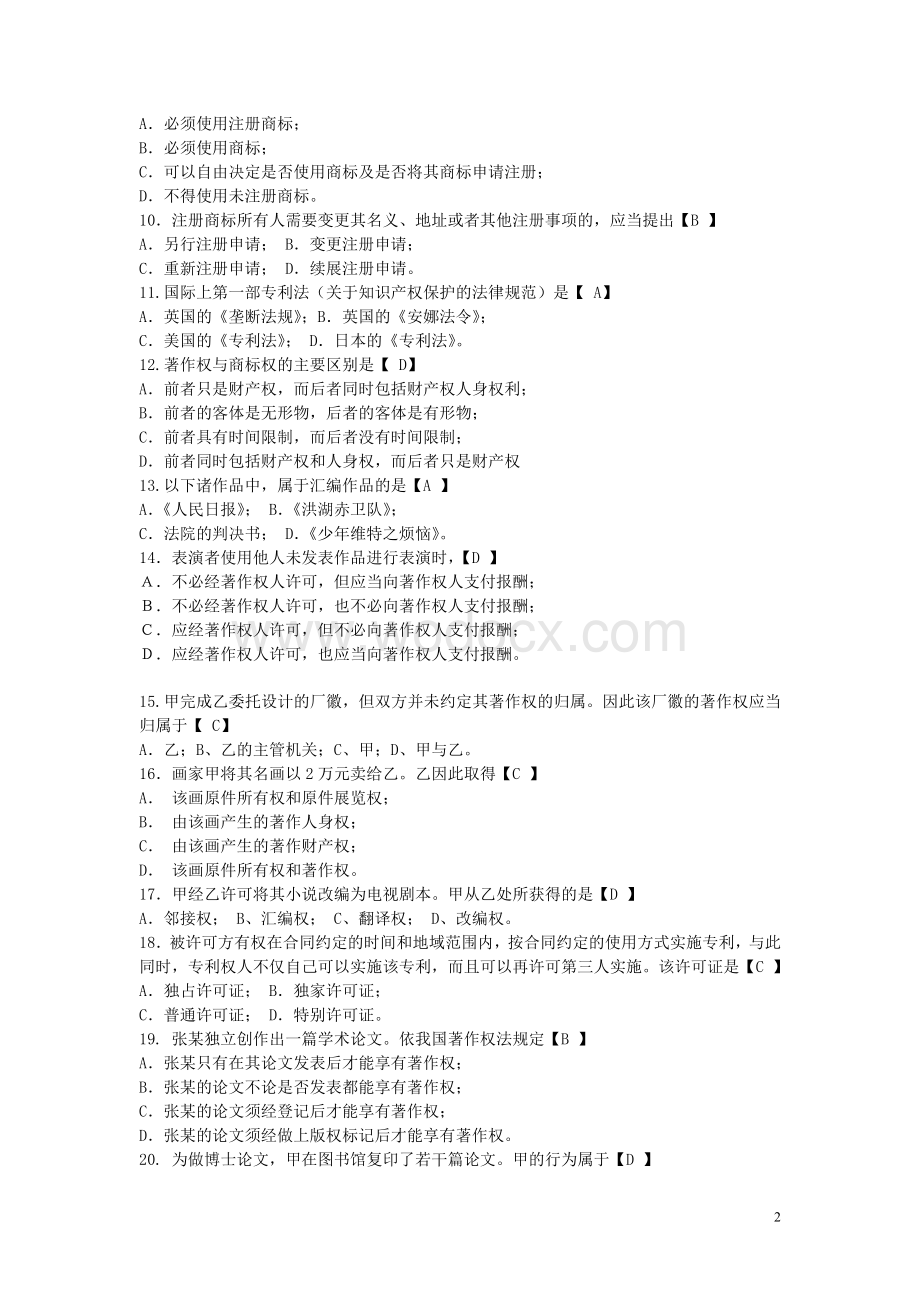 《知识产权概论》工程硕士考试题.doc_第2页