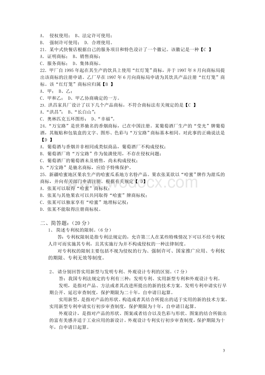 《知识产权概论》工程硕士考试题.doc_第3页