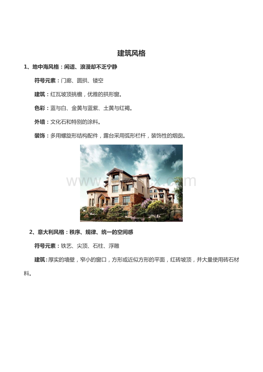 建筑风格-园林风格.docx_第1页