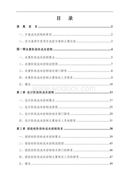 决策阶段成本控制流程图-工程财务管理.doc