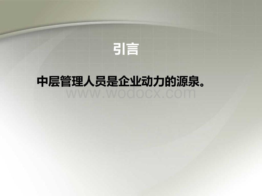 管理人员培训课程.ppt_第3页