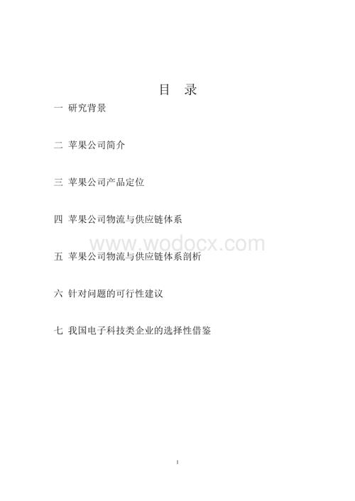 苹果公司物流与供应链管理研究报告.docx