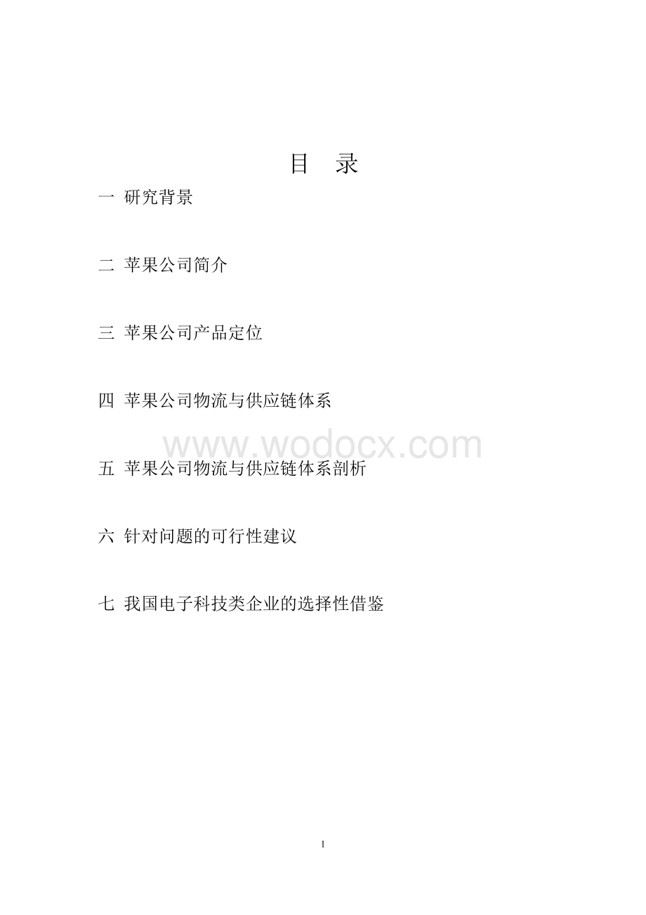 苹果公司物流与供应链管理研究报告.docx_第1页