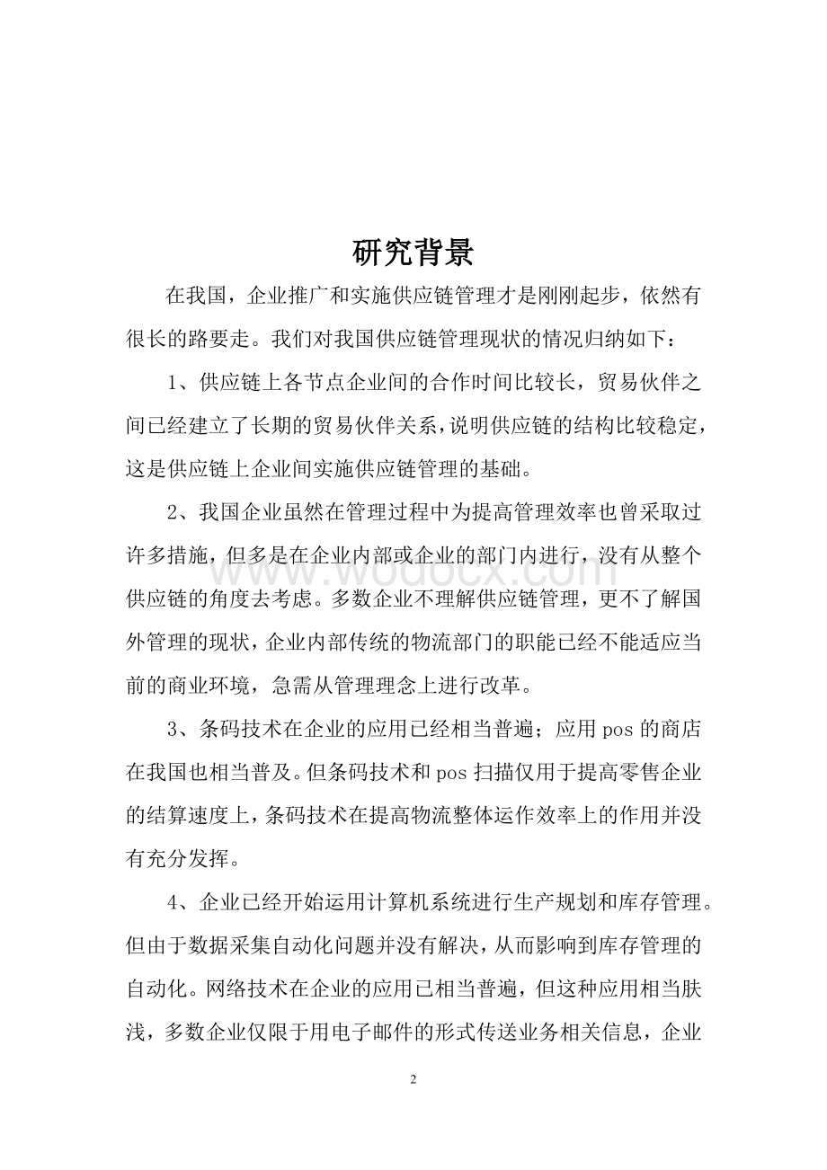 苹果公司物流与供应链管理研究报告.docx_第2页