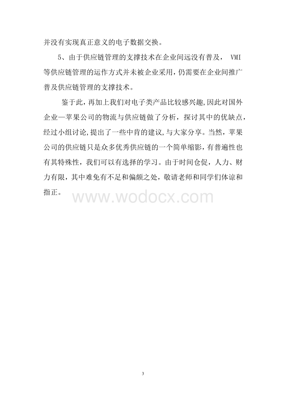 苹果公司物流与供应链管理研究报告.docx_第3页