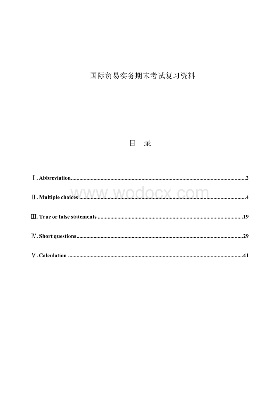 国际贸易实务期末考试复习资料.docx_第1页