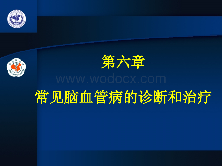 常见脑血管病的诊断和治疗.ppt_第1页