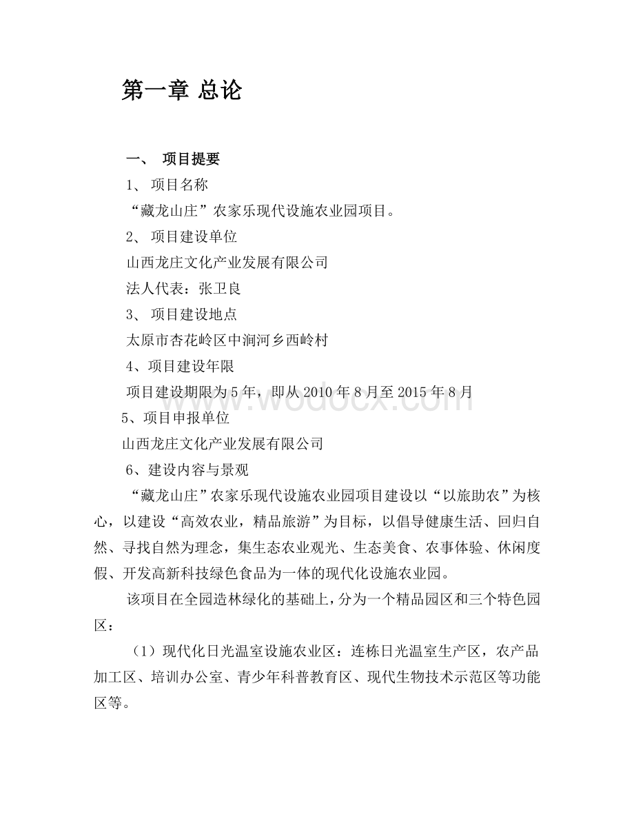 藏龙山庄农家乐现代设施农业园项目投资申报建议书.doc_第1页