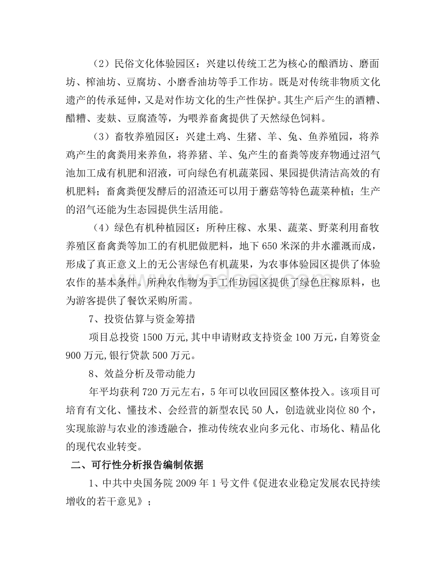 藏龙山庄农家乐现代设施农业园项目投资申报建议书.doc_第2页