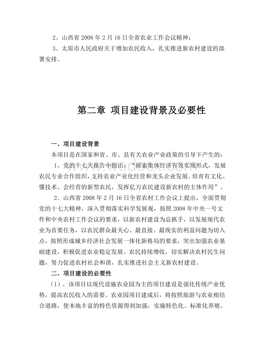 藏龙山庄农家乐现代设施农业园项目投资申报建议书.doc_第3页