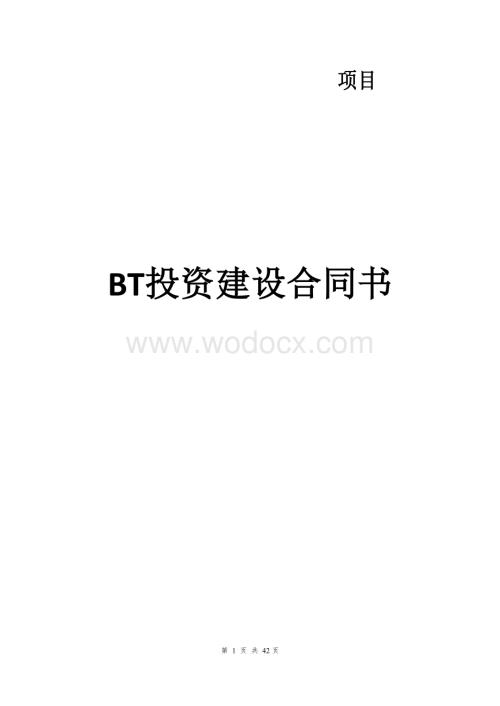 成都市龙泉驿区重大项目BT投资建设意向书.docx