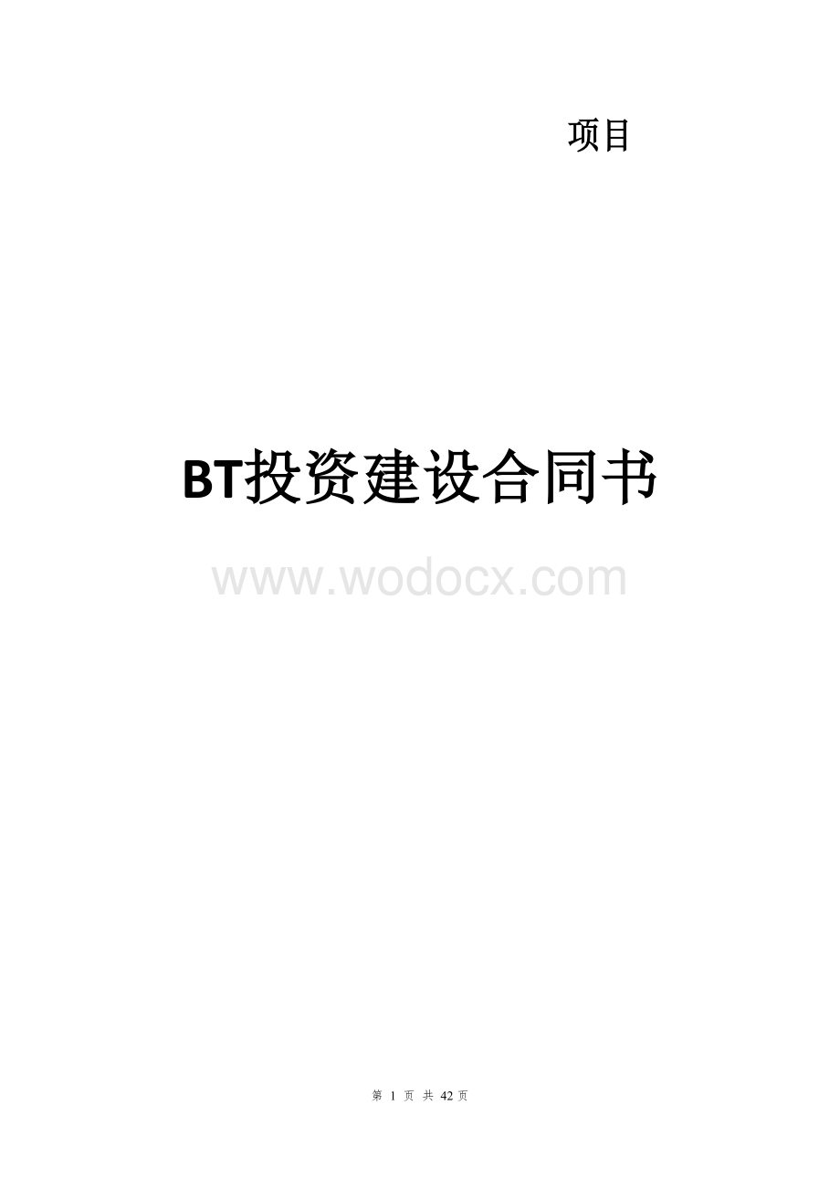 成都市龙泉驿区重大项目BT投资建设意向书.docx_第1页