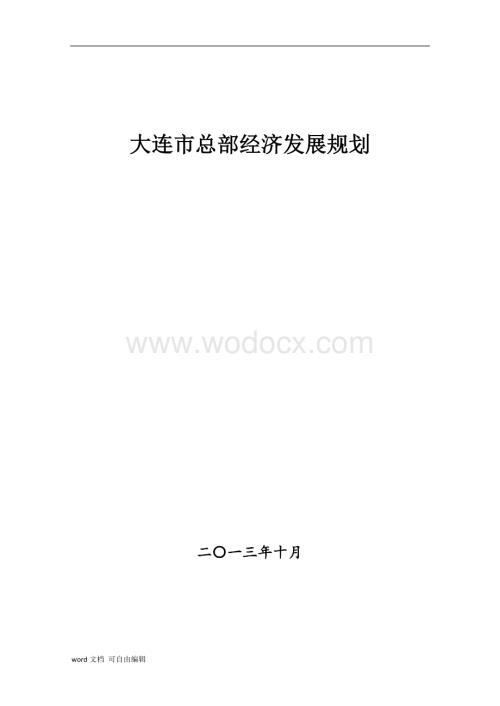 大连总部经济发展规划.doc