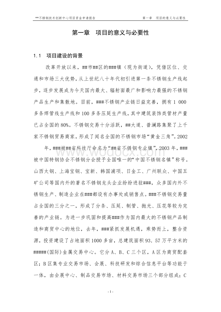 不锈钢技术创新中心项目资金申请报告.doc_第1页