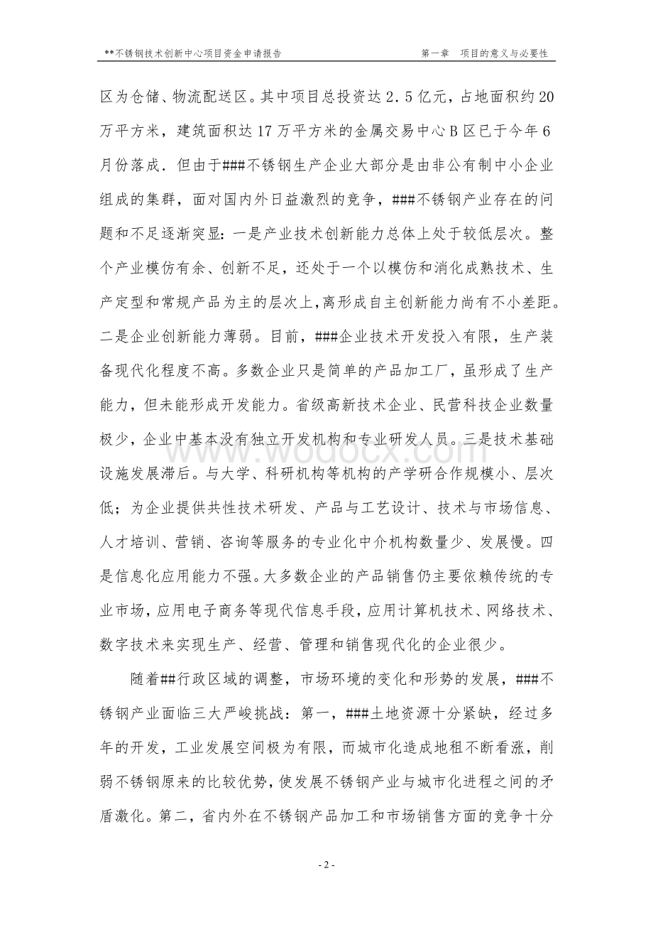 不锈钢技术创新中心项目资金申请报告.doc_第2页