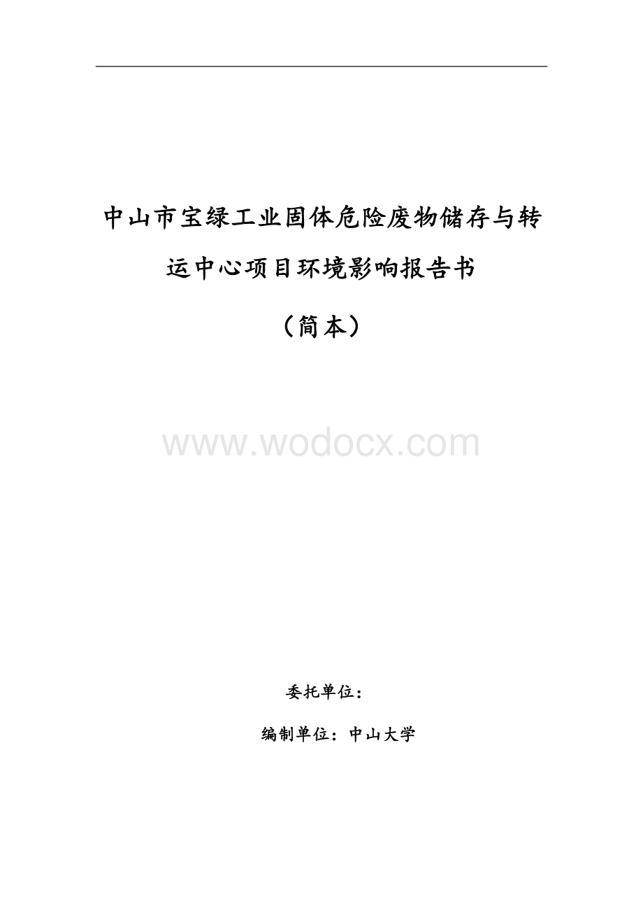 中山市宝绿工业固体危险废物储存与转运中心项目环境影报告书.doc_第1页