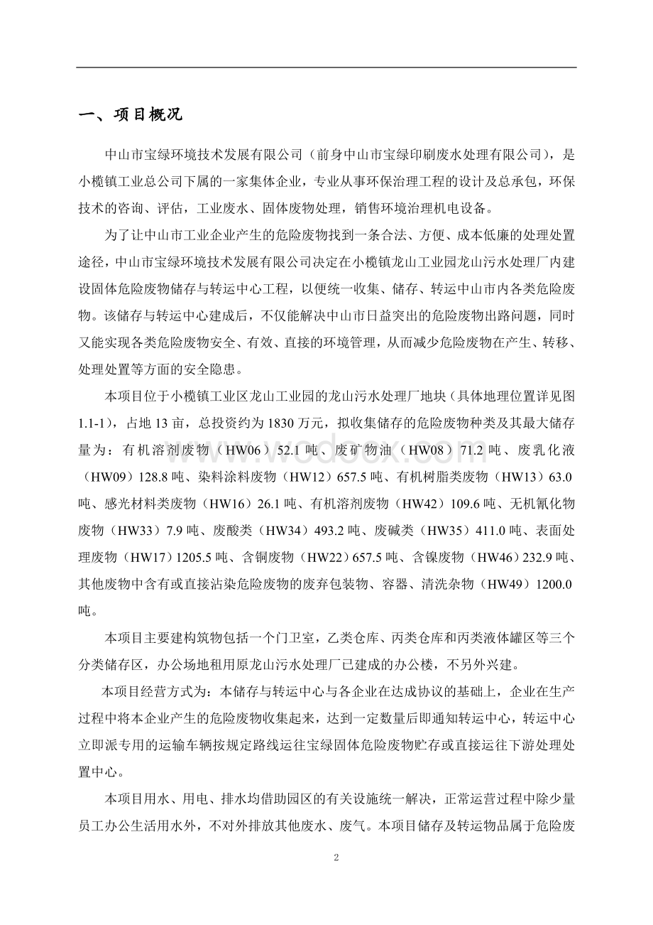 中山市宝绿工业固体危险废物储存与转运中心项目环境影报告书.doc_第2页