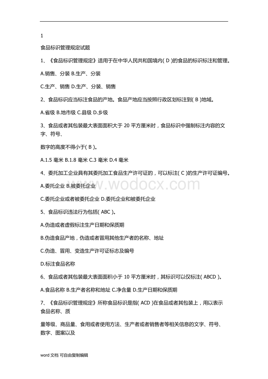 食品药品稽查二级考试题库.docx_第1页