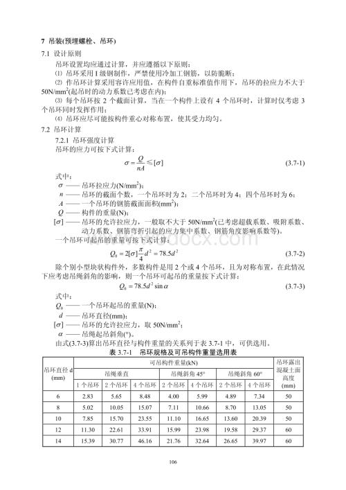 常用结构计算方法汇编之桥梁工程吊装预埋螺栓、吊环计算.pdf