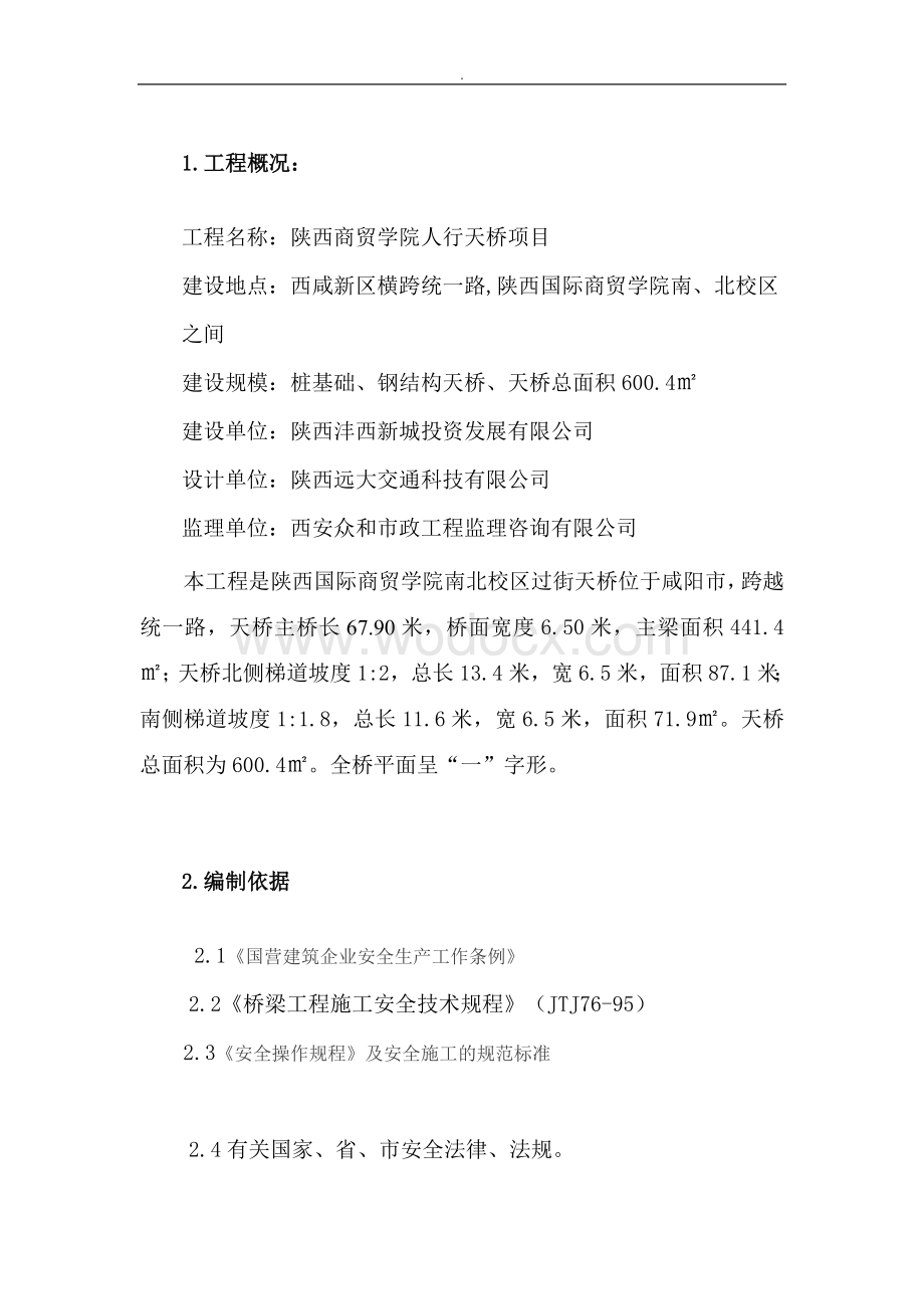 钢结构人行天桥安全施工专项方案.doc_第3页