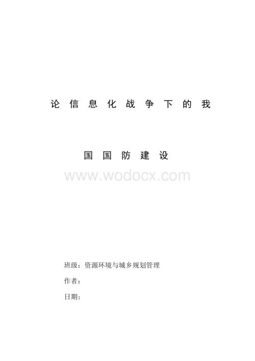 论信息化战争下的我国国防建设.doc